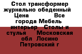 Стол трансформер журнально обеденный › Цена ­ 33 500 - Все города Мебель, интерьер » Столы и стулья   . Московская обл.,Лосино-Петровский г.